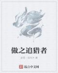 傲之追猎者技能视频