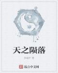 陨落之谜