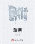 薪明大师兄影pv