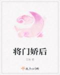 将门娇番外