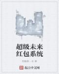 超级未来破解版