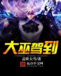 大巫是什么境界