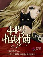 44号棺材铺人物介绍