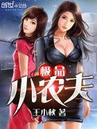 极品小农夫林天张春花在线阅读
