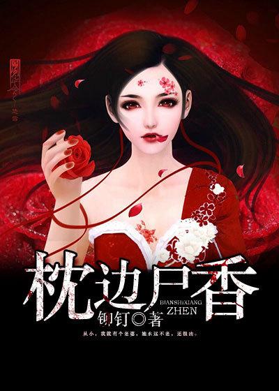 枕边尸香下一部