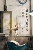 时间会证明一切 翻译