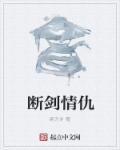 断剑情侠