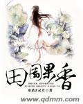 田园果香误惹腹黑相公 李冰凌