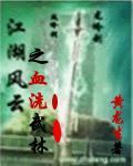 江湖风云之江湖歌词