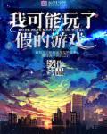 我可以玩这个吗绘本