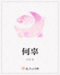何辜的近义词