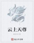 云上仙
