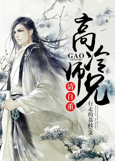 高冷师兄人设不能崩穿书