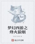 梦幻西游烽火燎原