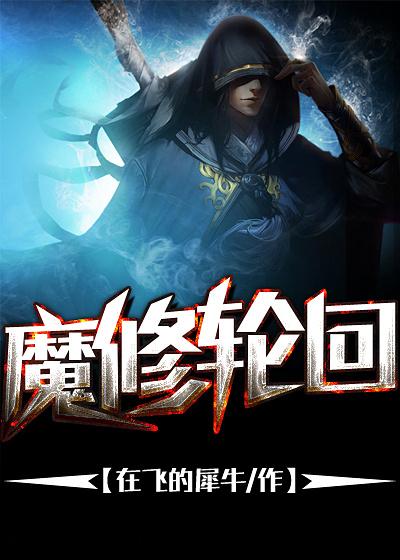 轮回修真