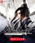 剑啸鸿音