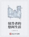 驭兽者套装