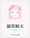 君子温其如玉