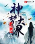 大梦世界
