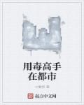 动漫用毒高手