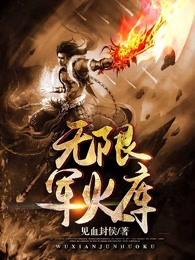 无限军火狂人