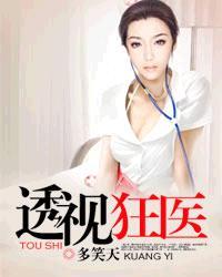 透视狂医女主角谁演的