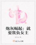 炮灰 要逆袭吗