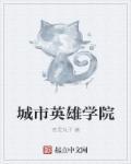 城市英雄加盟费