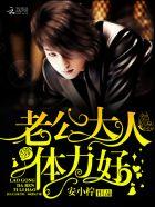 老公大人超棒的