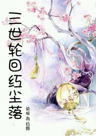 三世轮回故事