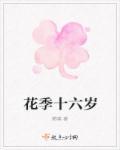 花季 16岁