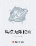 纵横全文
