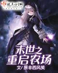 末世之重启农场男主