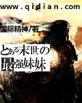 末世之女主妹妹