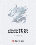 泛泛其景的其是什么意思