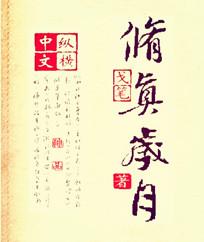 修真往事
