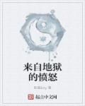 来自地狱的勇士是什么意思