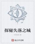失落之城解密步骤
