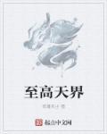 至高天钥匙位置