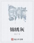 锦绣灰 莫松子