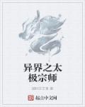异界太极宗师 化冻 全文免费阅读