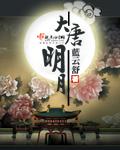 大唐明月男主几个女人