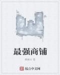 最强商铺连三界 笔趣阁
