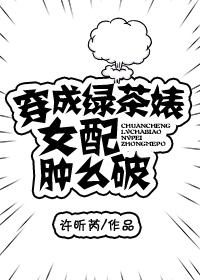 穿成绿茶女配gl