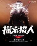 猎人搜寻阶段