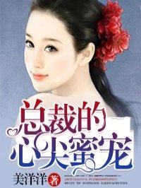 总裁的心尖宠妻全文