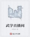 直播学武的