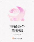 王妃是女人
