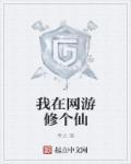 我在网游修仙晋江文学城