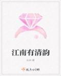 比较有江南韵味的词语